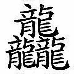 笔画最多的汉字,有160画!不是biang!