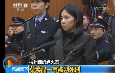 杭州保姆纵火案最新消息:莫焕晶一审被判死刑 杭州保姆纵火案始末及