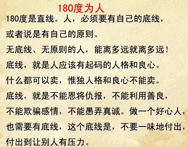 45度做人,90度做事,180度为人,360度处世,总结的很到位!