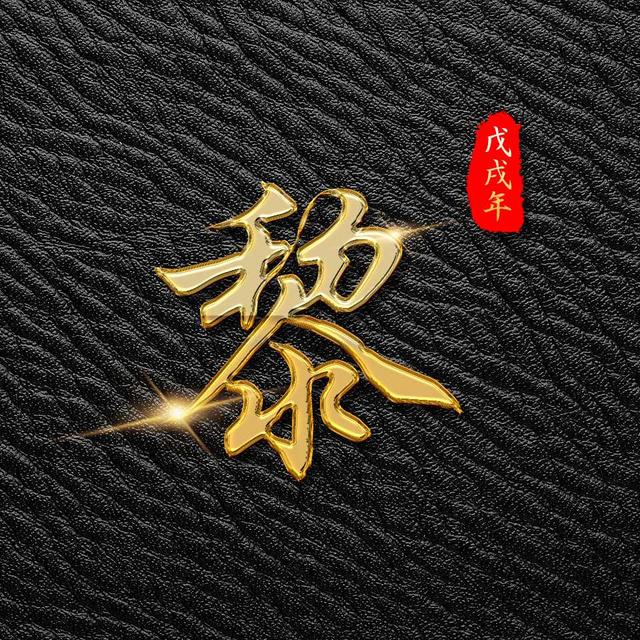 戊戌年 一款高清立体皮质百家姓姓氏微信头像 朋友圈封面图壁纸