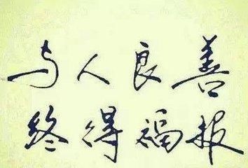 善良,终有好报,坚持,必有