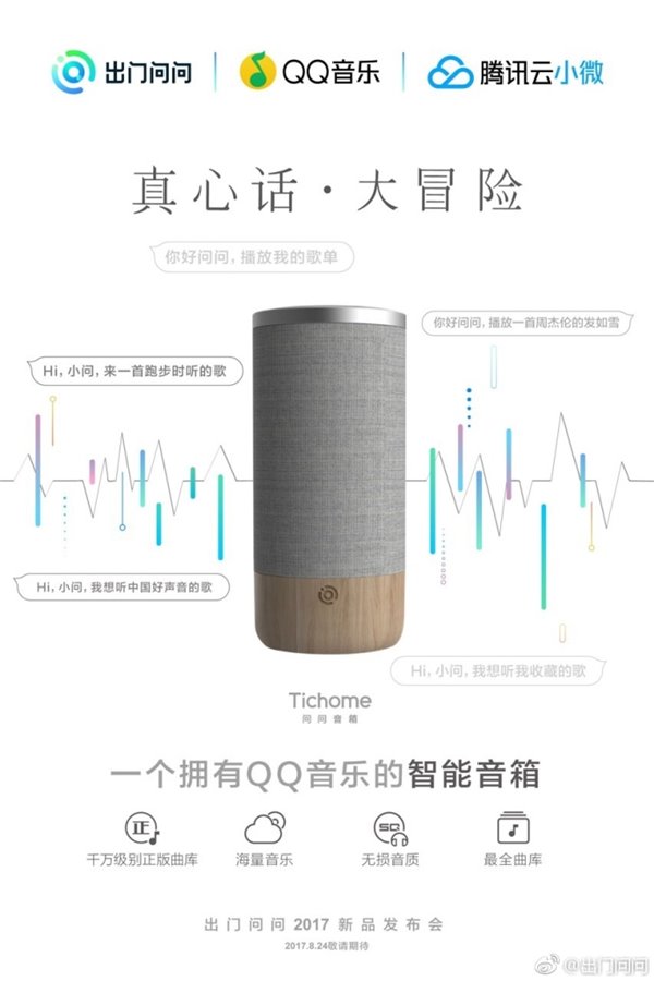 腾讯/出门问问将联手推智能音箱:内置qq音乐