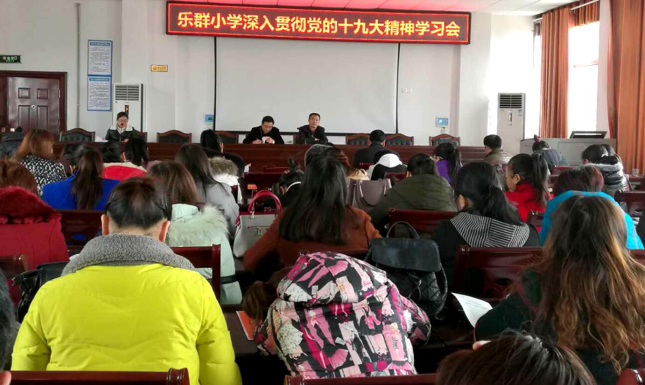 靖州乐群小学召开深入贯彻十九大精神学习会