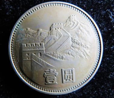 一元硬币价值12万