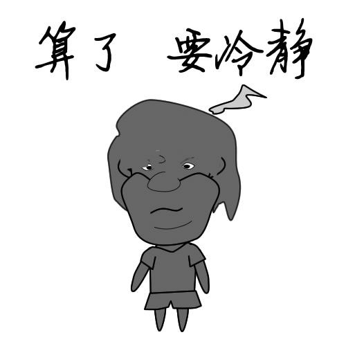 饼叔表情分享,我不下载,不生气系列表情算了生气咋qq漫画包图片