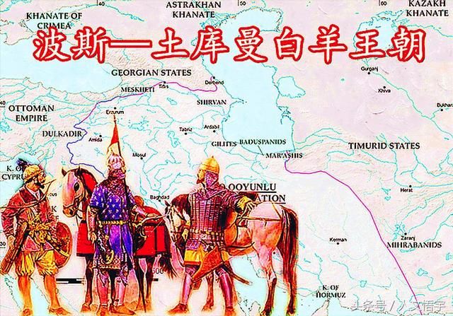 黑羊王朝(1375-1468年),后灭于白羊王朝.