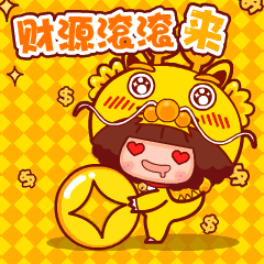 二〇一八,恭喜发财!