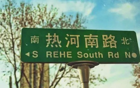 "热河路"是念旧的——《热河》