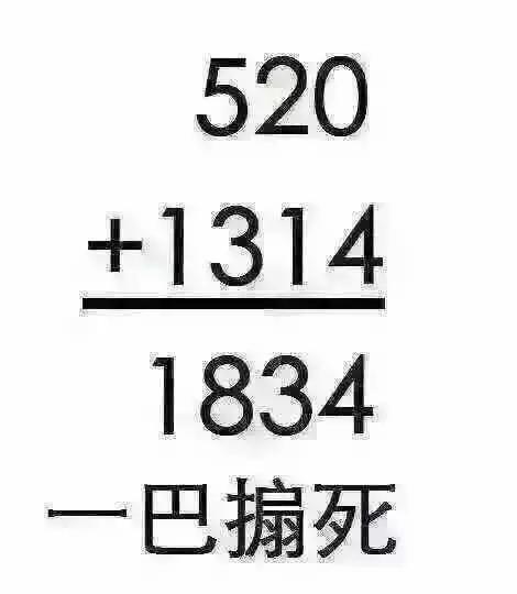 1947年5月20日 南京发生"五二零"血案 ……… 二,"反击520"表情包已