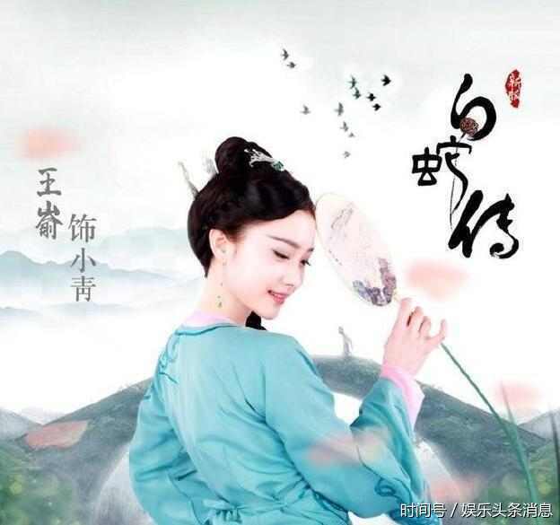 新《白蛇传》海报出炉 许仙呆萌小青妖娆