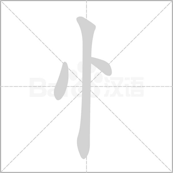 "匕"先写撇,后写竖弯钩.