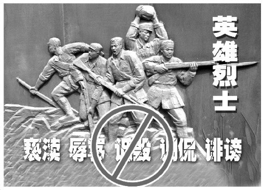 诋毁英雄烈士不仅要谴责更要严惩