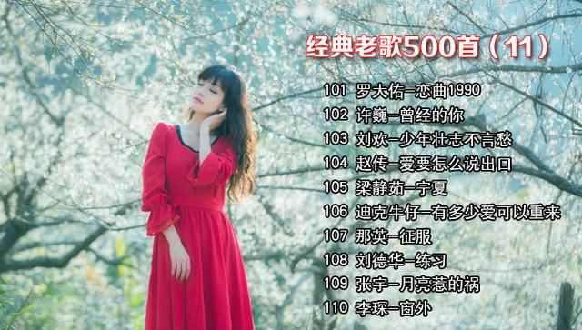 70 80后怀旧 经典老歌500首精选歌单101-200首 首首