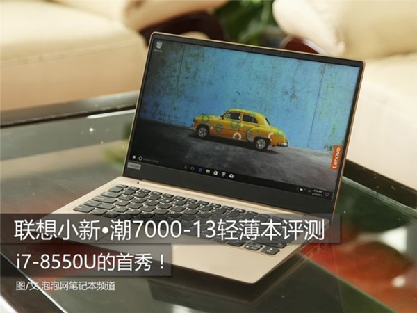 i7-8550u的首秀!联想小新潮7000-13轻薄本评测