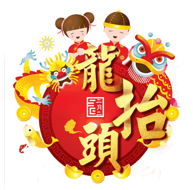 今日二月二,龙抬头,送你一个好彩头!