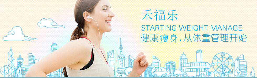 禾福乐体重管理背后的真相