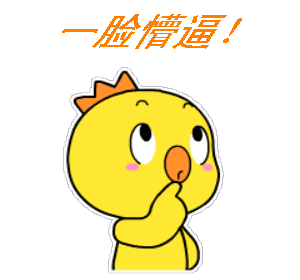 鸡的动图幽默聊天表情包第3弹来袭