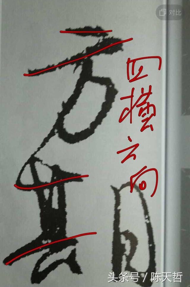 天下第二行书颜真卿祭侄文稿"方","期"二字运笔,结构浅析