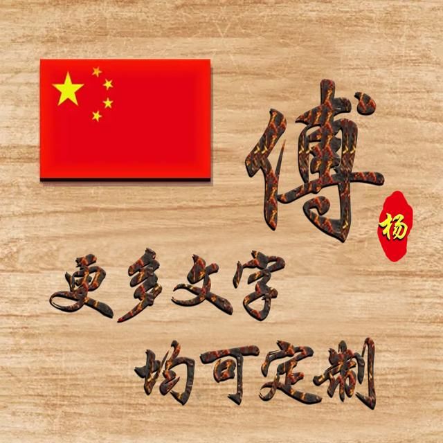中式图腾百家姓签名姓氏头像,霸气中国风,一共16款