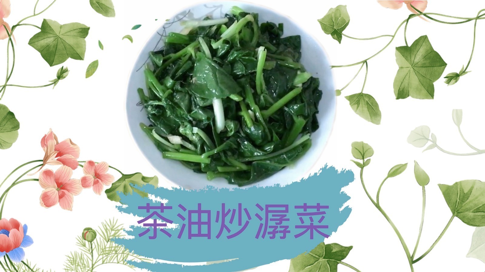 茶油炒潺菜,通下滑肠的好菜