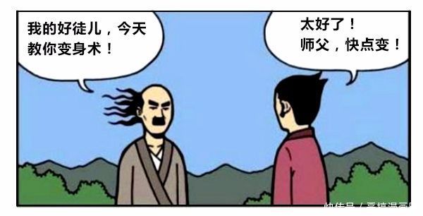 恶搞漫画:师父教徒弟变身术