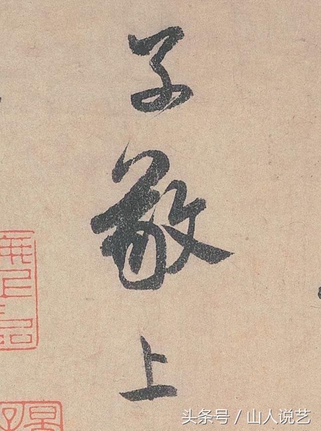 且看米芾行书精品《李太师帖》单字放大高清版,尤见王