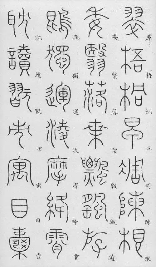 李阳冰篆书《千字文》(附楷字对照)