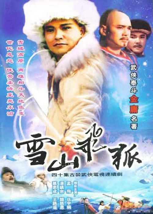 《雪山飞狐》改编自金庸同名武侠小说,1991版的电视剧则至今仍是经典