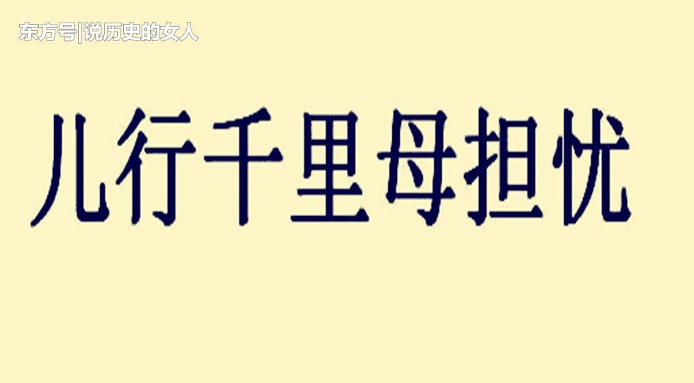 "儿行千里母担忧"中国人都知道,但后面这句更扎心,却总被忽略