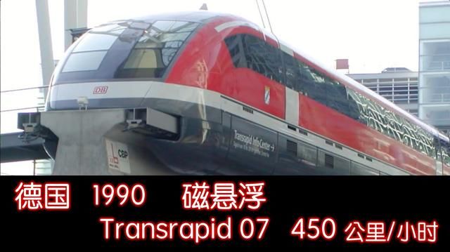 德国 transrapid 第7代 磁悬浮,最高时速记录450 公里/小时 第九名