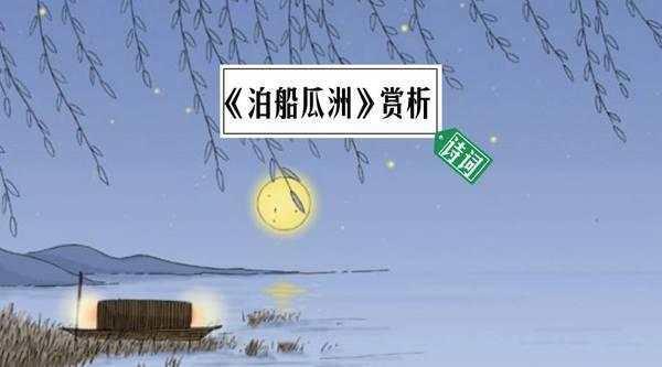诗词| 望月思乡: 《泊船瓜洲》更有语音解析!
