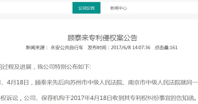 永安行共享单车专利案胜诉 顾泰来诉讼被苏州中院驳回