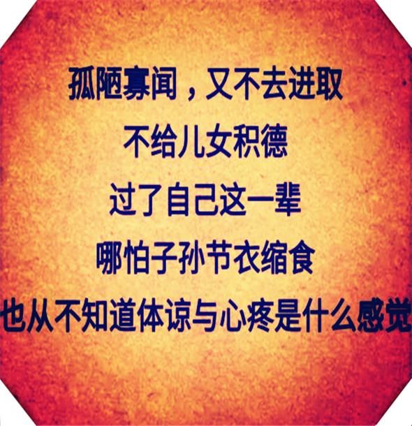安于现状,倚老卖老,只知道索取的人,没有一点自己的人生追求,见识短浅
