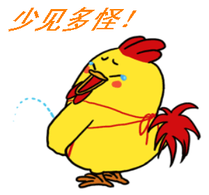 鸡的动图幽默聊天表情包第3弹来袭