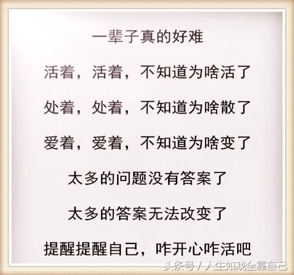 一辈子有时候真的好难,活着 活着,不知道为啥活了