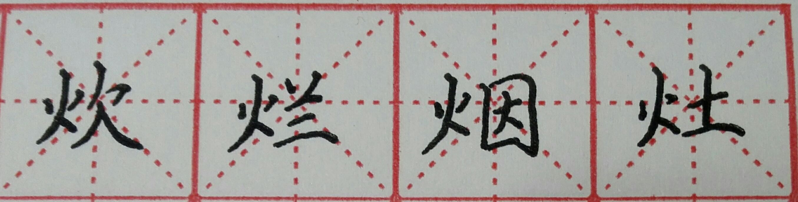 火字旁的写法!一笔一划学书法,每天一点书法课(十六)