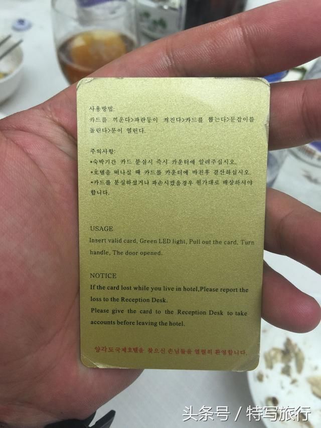 这是房卡的背面,用朝鲜文和英文写的一些注意事项什么的.