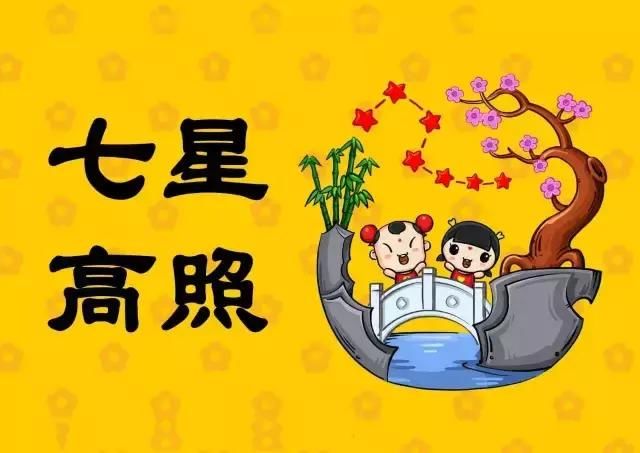七星高照