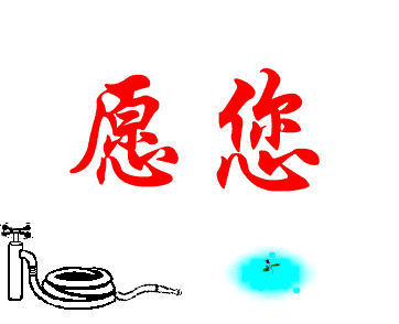 愿收到的你一生顺利,平安喜乐 朋友,我愿意 把这一生一世的祝福送给你
