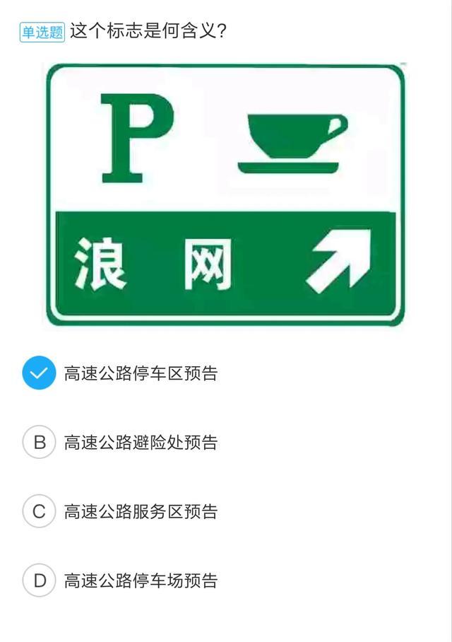 高速公路停车区预告