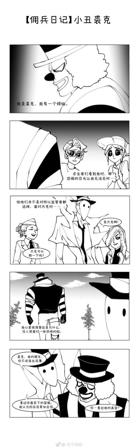 第五人格漫画:佣兵日记之小丑的烦恼