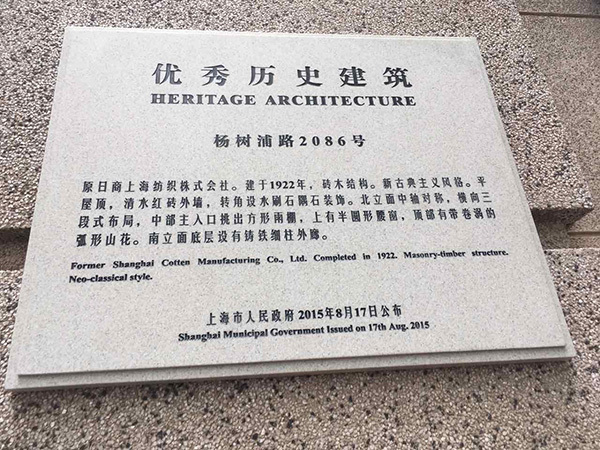 杨树浦路2086号率先挂上铭牌.