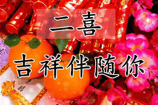 让我们一起喜事连连
