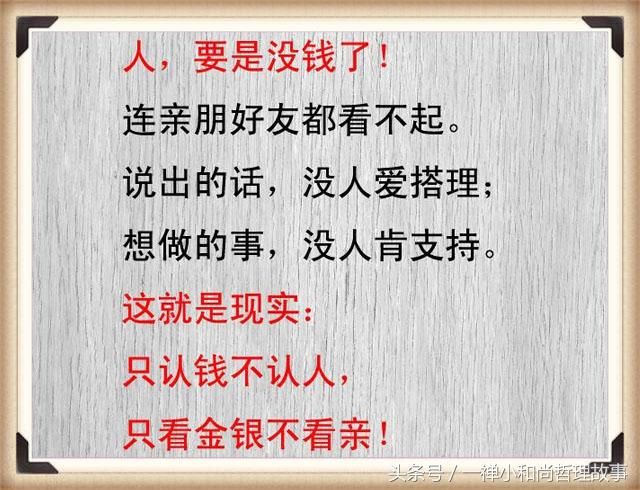 人穷了,连亲人都会瞧不起你,太现实了!句句戳心!