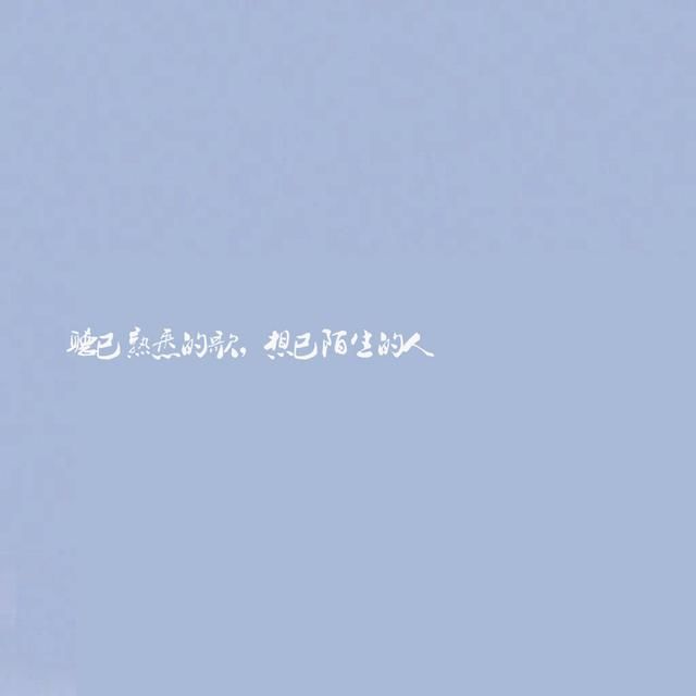 微信上最走心的句子,听已熟悉的歌,想已陌生的人