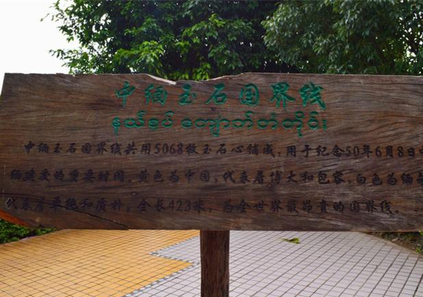 中国最危险的国界线