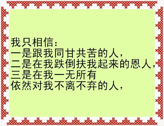 不高攀有钱人,不小瞧穷人,树高千丈不忘根,人若辉煌不