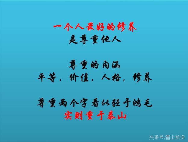 美文鉴赏:我们一个人最好的修养(值得借鉴)