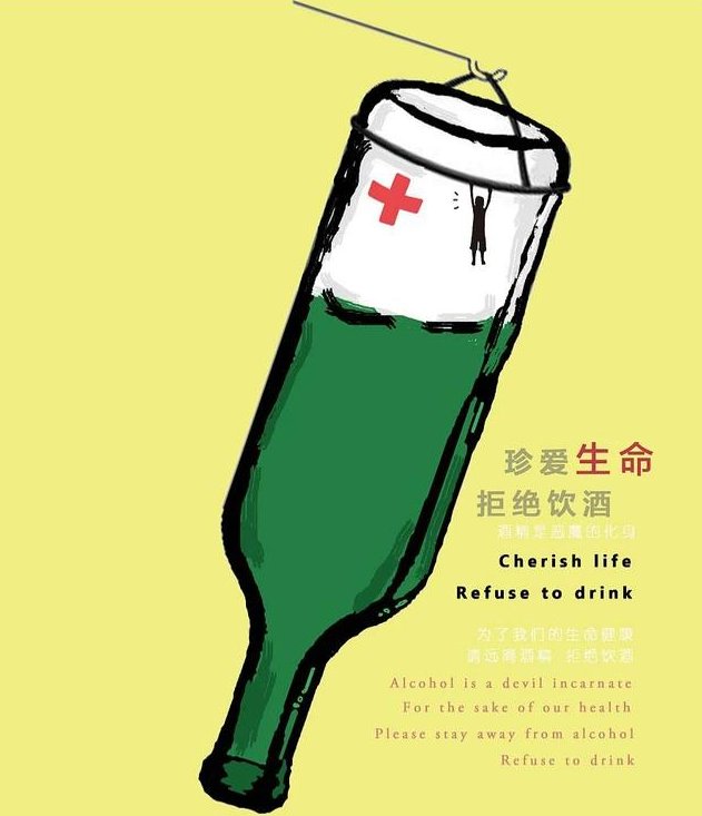 希望不喝酒的人继续不喝酒,喝酒的慢慢离开酒桌,做一个身体健康的你!