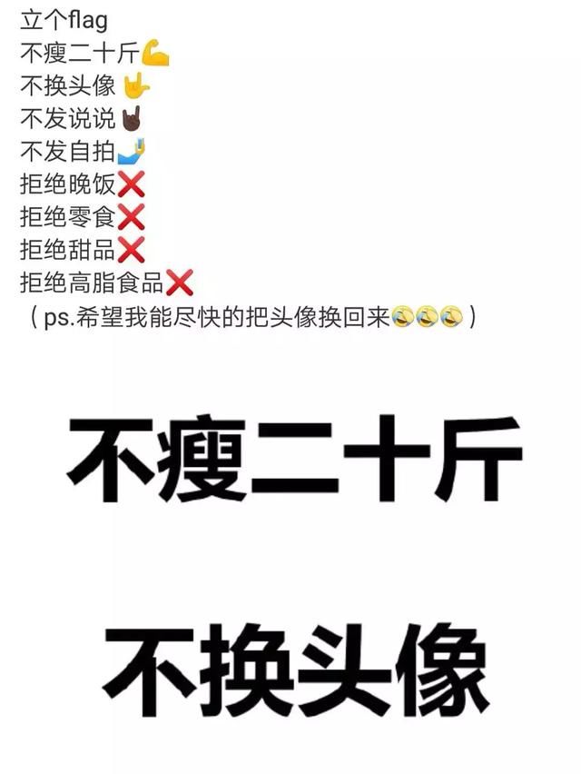 致朋友圈"不瘦20斤不换头像"的人